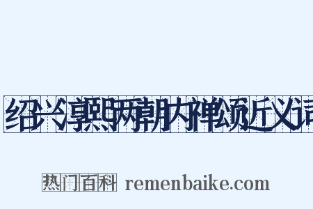 绍兴淳熙两朝内禅颂近义词是什么意思的图片